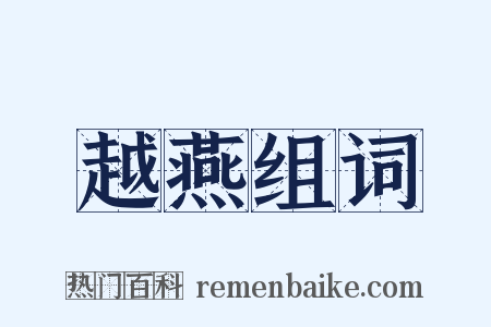 越燕组词是什么意思的图片